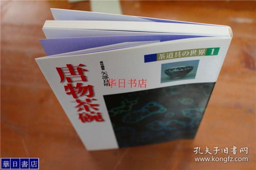 茶道具的世界之 唐物茶碗 32開 淡交社 彩色印刷 品好包郵 現(xiàn)貨